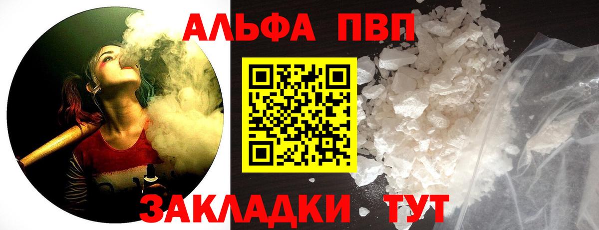 Альфа ПВП кристаллы  Вход с VPN  Унеча  APVP Соль 